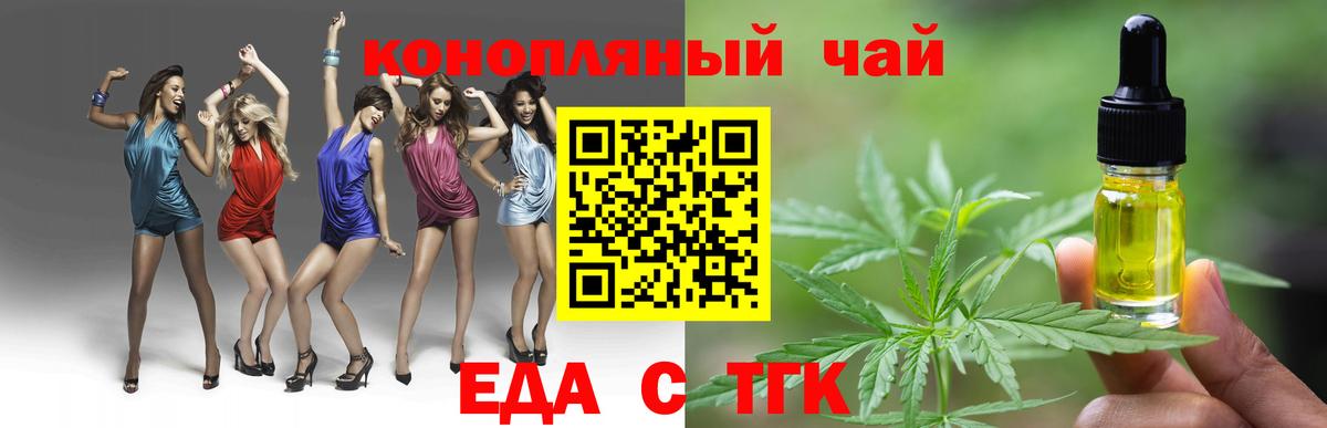 Еда ТГК конопля  Вход с VPN  Новотроицк 