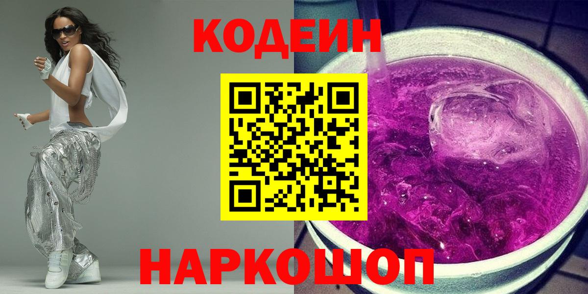Новотроицк  Кодеиновый сироп Lean Purple Drank  Кодеин напиток Lean (лин)  Вход с VPN 